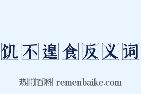 饥不遑食反义词是什么意思的图片